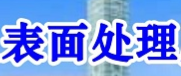 展会标题图片：2018第二届长三角电镀清洁生产及表面处理展览会