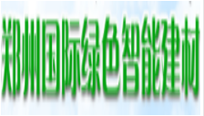 展会标题图片：2019中国（郑州）绿色智能建材博览会  2019中国（郑州）绿色灯饰智能照明展览会（秋季）