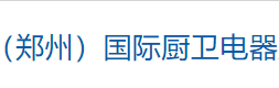 展会标题图片：2019第十二届中国（郑州）国际厨卫电器及净水设备展览会