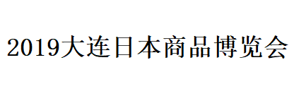 展会标题图片：2019（第十一届）大连日本商品展览会