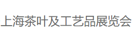 展会标题图片：2019上海茶叶及工艺品展览会