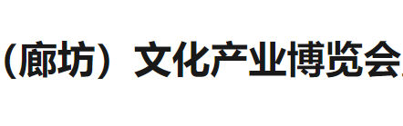 展会标题图片：第二届京津冀文化产业博览会暨廊坊十一文化消费季