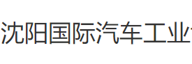 展会标题图片：2021第二十届中国沈阳国际汽车工业博览会