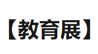 展会标题图片：2018亚洲教育展 2018年中国教育培训机构、项目加盟连锁及投融资展览会