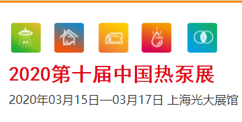 展会标题图片：2020中国热泵热水、采暖、干燥及特种应用展览会