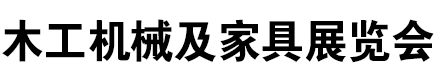 展会标题图片：2021东北（长春）第十六届国际家具及木工机械展览会