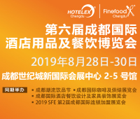 展会标题图片：2019成都国际酒店用品及餐饮博览会