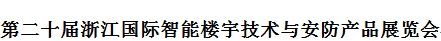 展会标题图片：2020第二十届浙江国际智能楼宇技术与安防产品展览会   2020浙江智慧城市与智能建筑产品博览会