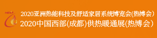 展会标题图片：2021中国西部（成都）供热暖通展 2021成都国际节能、储能及清洁能源博览会 2021中国西部（成都）国际太阳能光伏及储能技术设备展 2021第二届成都国际充电站（桩）技术设备展