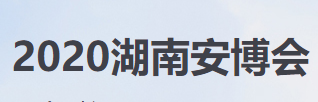 展会标题图片：2020第20届湖南智慧城市安防产品暨警用装备博览会（2020湖南安博会）公共安全