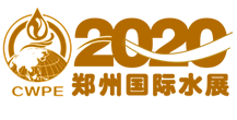 展会标题图片：2020中国（郑州）国际净水、空净新风及智能产业展览会