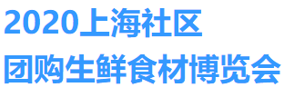 展会标题图片：2020上海社区团购生鲜食材博览会