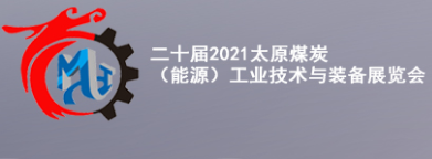 展会标题图片：第二十届2021太原煤炭（能源）工业技术装备展览会