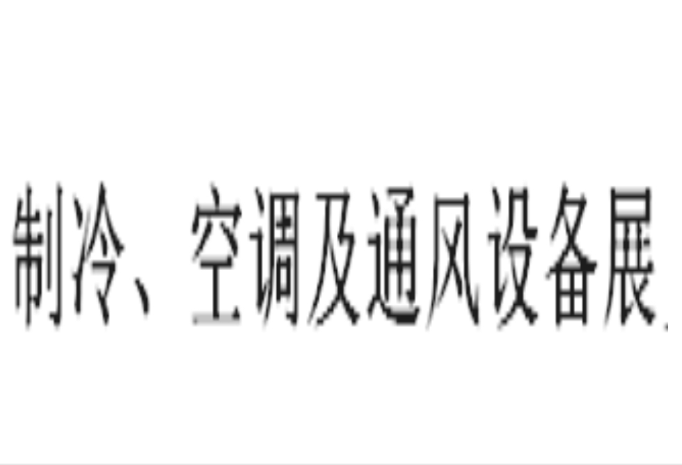 展会标题图片：2020第4届中国（临沂）国际制冷、空调及通风设备展览会