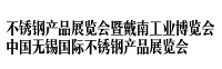 展会标题图片：（延期）2021第三届华东不锈钢金属材料与制品展览会（暨无锡管泵阀、紧固件展览会）