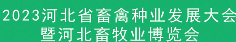 展会标题图片：2023河北省畜禽种业发展大会暨河北畜牧业博览会（畜博会）