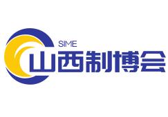 展会标题图片：2023中国（山西）智能制造装备博览会（SIME）（无官网 时间未确定）