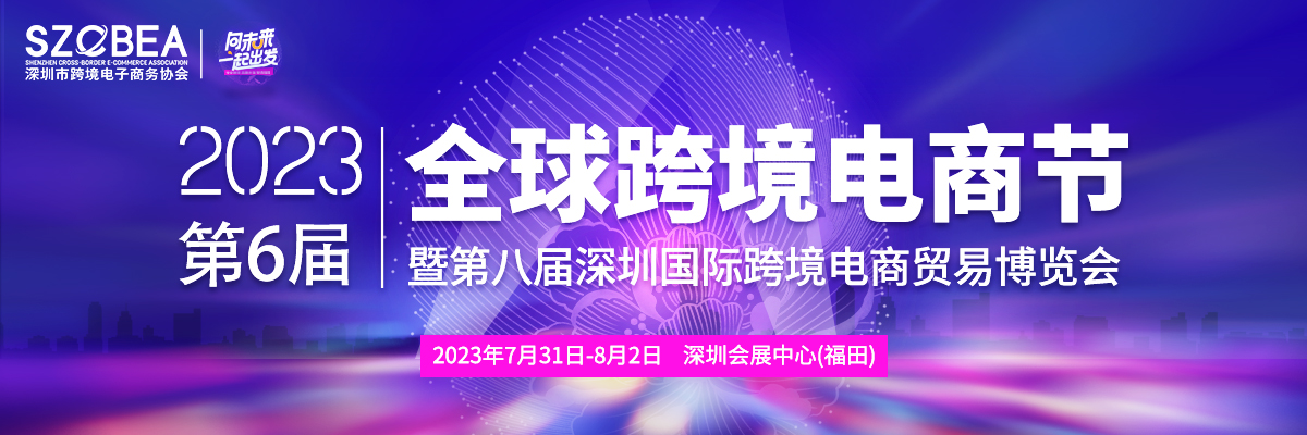 展会标题图片：2023第八届深圳国际跨境电商贸易博览会暨第六届全球跨境电商节