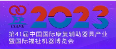 展会标题图片：2023年第41届中国国际康复辅助器具产业暨国际福祉机器博览会