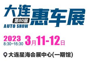 展会标题图片：2023大连第80届惠车展