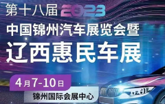 展会标题图片：2023第十八届中国（锦州）汽车展览会暨辽西惠民车展