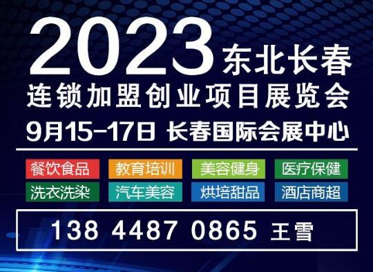 展会标题图片：2023中国长春第十七届连锁加盟创业项目展览会