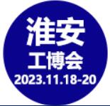 展会标题图片：2023中国淮安国际工业装备博览会（HAIE）