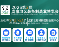 展会标题图片：2023第二届成渝地区装备制造业博览会（CSME）