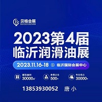 展会标题图片：2023第四届中国（临沂）国际润滑油、脂、养护用品展览会