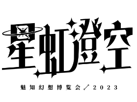 展会标题图片：魅知幻想博览会2023.星虹澄空