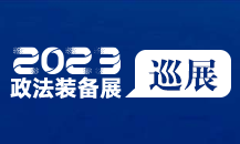 展会标题图片：2023政法智能化建设技术装备及成果展贵州巡展 