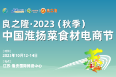 展会标题图片：良之隆·2023秋季淮扬菜食材电商节