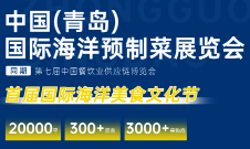 展会标题图片：2023中国(青岛)国际海洋预制菜展览会