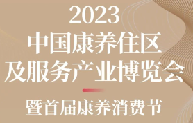 展会标题图片：2023中国康养住区及服务产业博览会暨首届康养消费节