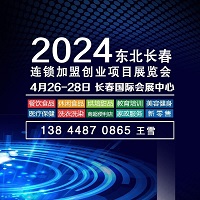 展会标题图片：2024中国长春第十八届连锁加盟创业项目展览会暨2024 东北长春餐博会暨首届预制菜展览会