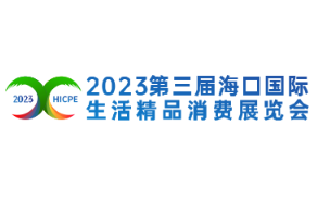 展会标题图片：2023第三届海口国际生活精品消费展览会