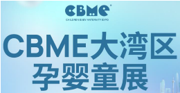 展会标题图片：2023CBME大湾区孕婴童展/深圳国际孕婴童及跨境博览会