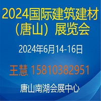 展会标题图片：2024唐山建筑建材展览会