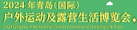 展会标题图片：2024青岛国际户外运动及露营生活博览会