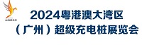 展会标题图片：2024粤港澳大湾区（广州）超级充电桩展览会（智慧交通展）