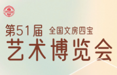 展会标题图片：2023年第51届全国文房四宝艺术博览会