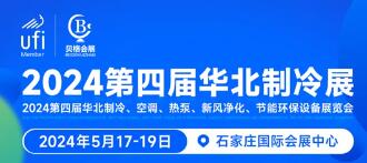 展会标题图片：2024第四届华北制冷、空调、热泵、新风净化、节能环保设备展览会