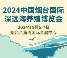 展会标题图片：2024烟台深远海养殖暨海洋渔业装备博览会（渔装会）