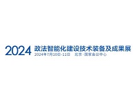 展会标题图片：2024政法智能化建设技术装备及成果展