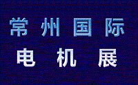 展会标题图片：2024第九届常州国际电机技术与应用博览会暨第二届常州新能源汽车技术与供应链博览会