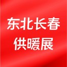 展会标题图片：2025东北(长春)第26届供热供暖及清洁能源采暖展览会