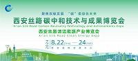 展会标题图片：2024西安丝路碳中和技术与成果博览会