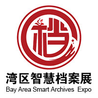 展会标题图片：2025湾区国际智慧档案产业展览会 暨2025中国智慧档案产业发展论坛