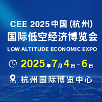 展会标题图片：全国低空经济发展大会CEE暨2025中国（杭州）国际低空经济博览会