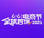 展会标题图片：2025第十届深圳国际跨境电商贸易博览会及第八届616全球跨境电商节（深跨协）